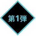 第1弾