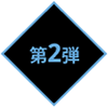 第2弾