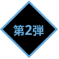 第2弾