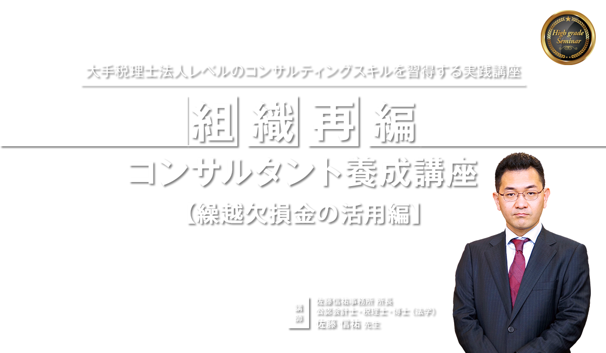 組織再編コンサルタント養成講座 繰越欠損金の活用編