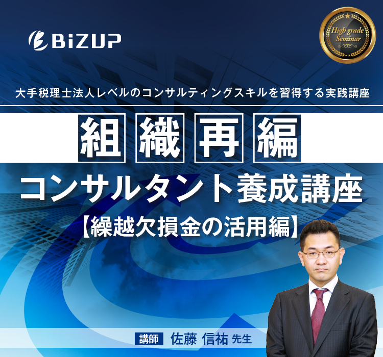 組織再編コンサルタント養成講座 繰越欠損金の活用編