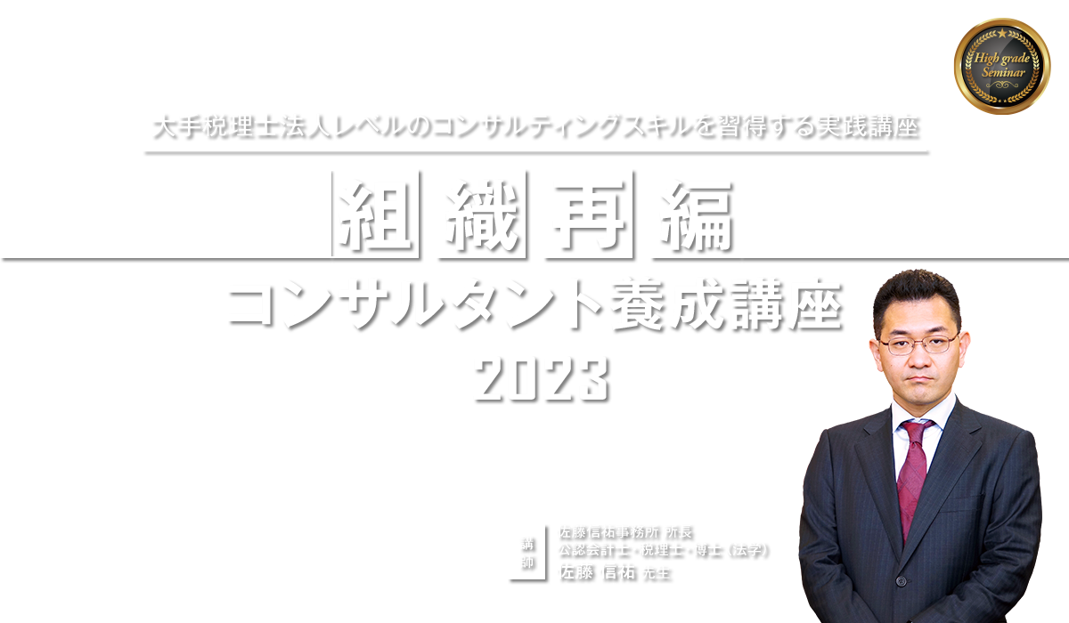 組織再編コンサルタント養成講座