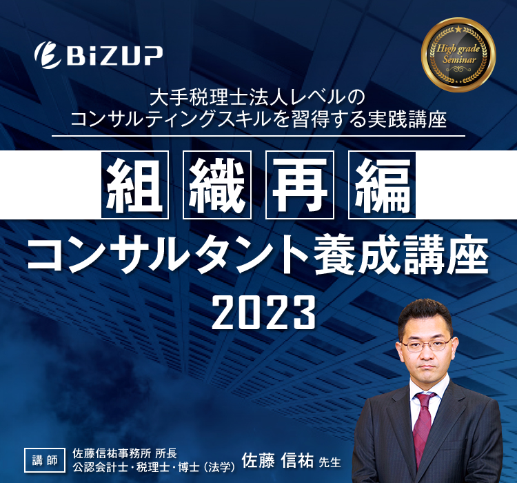 組織再編コンサルタント養成講座