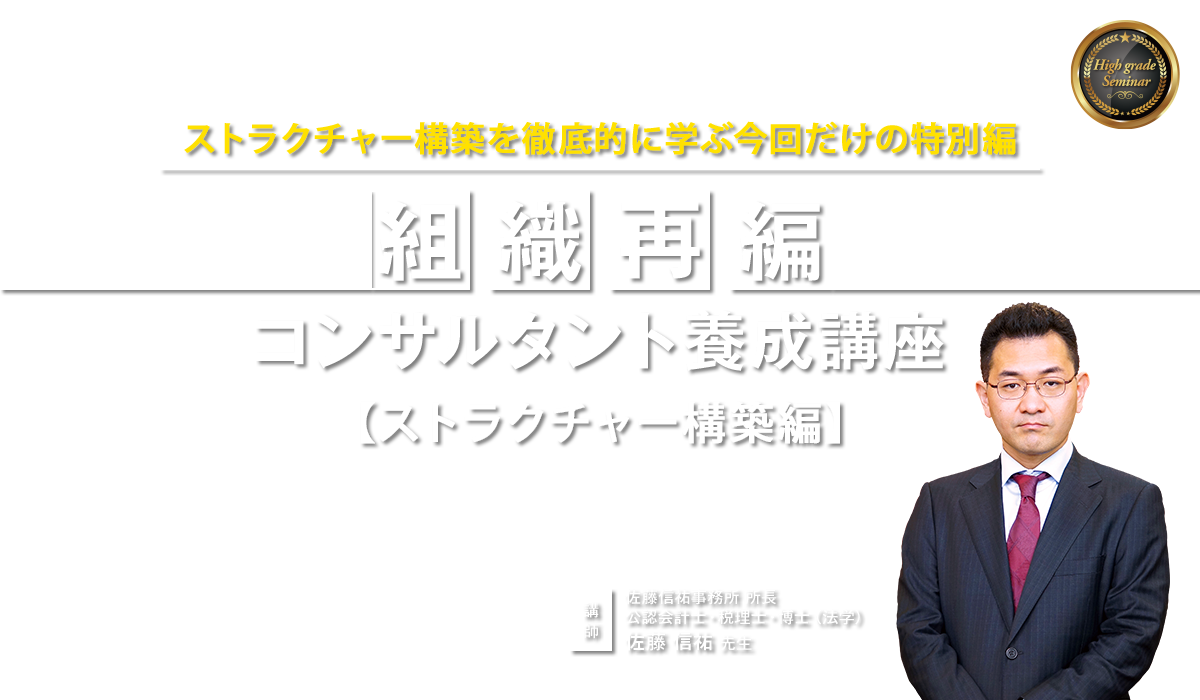 組織再編コンサルタント養成講座 ストラクチャー構築編