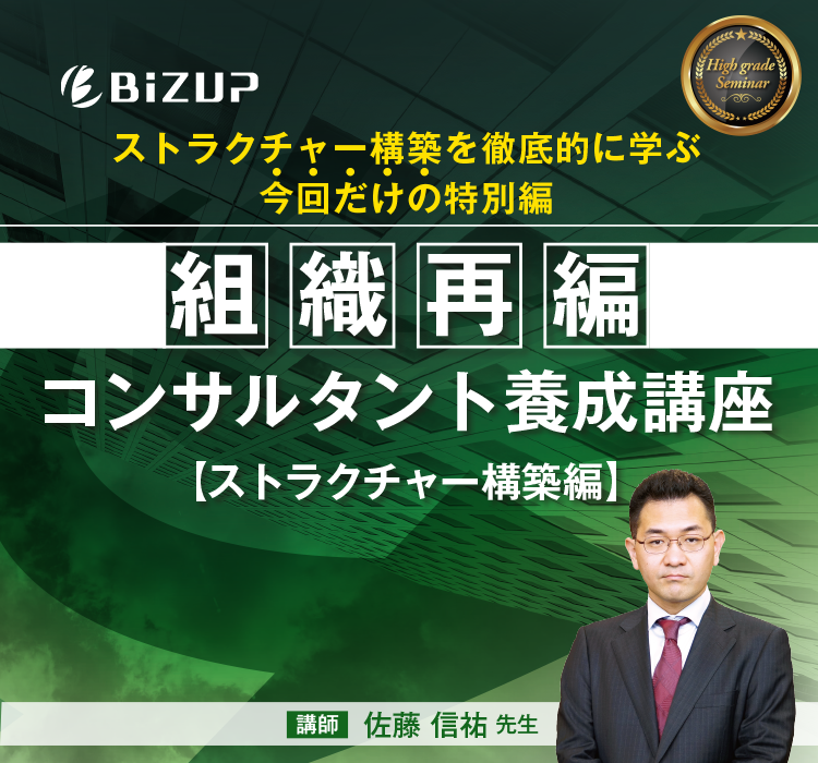 組織再編コンサルタント養成講座 ストラクチャー構築編