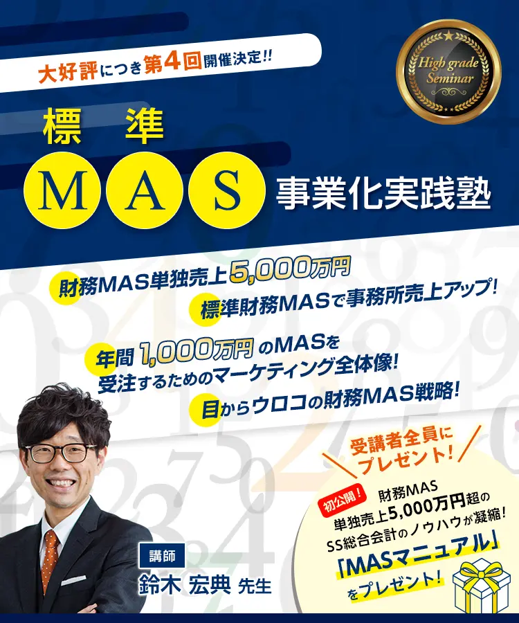 標準MAS事業化実践塾