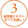3 経営塾テキストすべてお渡し