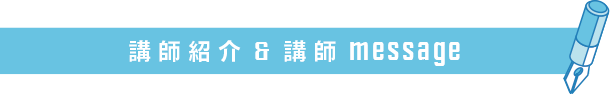 講師紹介&message