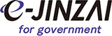 自治体向け e-JINZAI for government