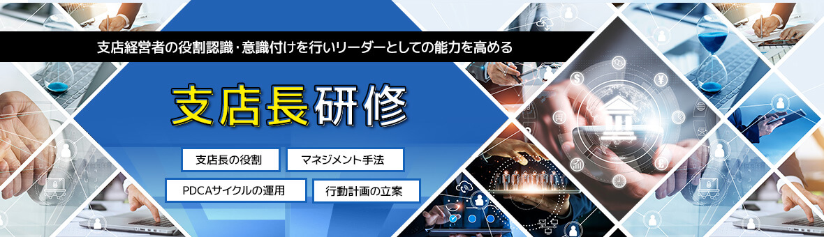 支店経営者の役割認識・意識付けを行いリーダーとしての能力を高める　支店長研修　支店長の役割　マネジメント手法　PDCAサイクル　行動計画の立案