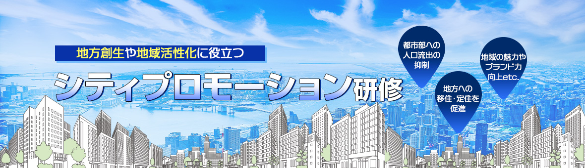 地方創生や地域活性化に役立つシティプロモーション研修 都市部への人口流出の抑制 地方への移住・定住を促進 地域の魅力やブランド力向上etc.