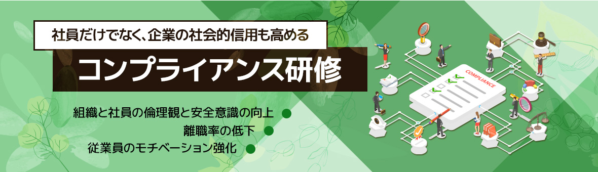 社員だけでなく、企業の社会的信用も高めるコンプライアンス研修 組織と社員の倫理観と安全意識の向上 離職率の低下 従業員のモチベーション強化