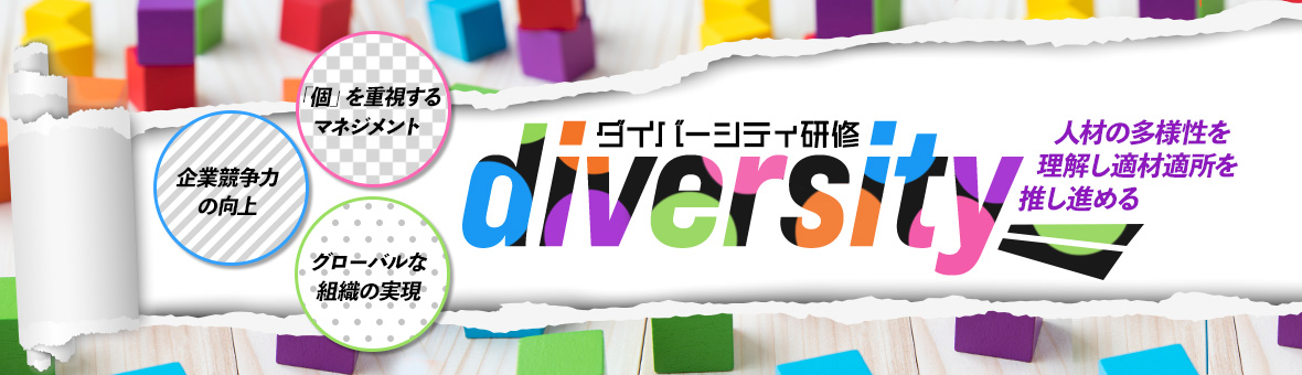 人材の多様性を理解し適材適所を推し進める ダイバーシティ研修 「個」を重視するマネジメント 企業競争の向上 グローバルな組織の実現