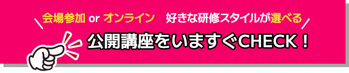 公開講座をいますぐCHECK！