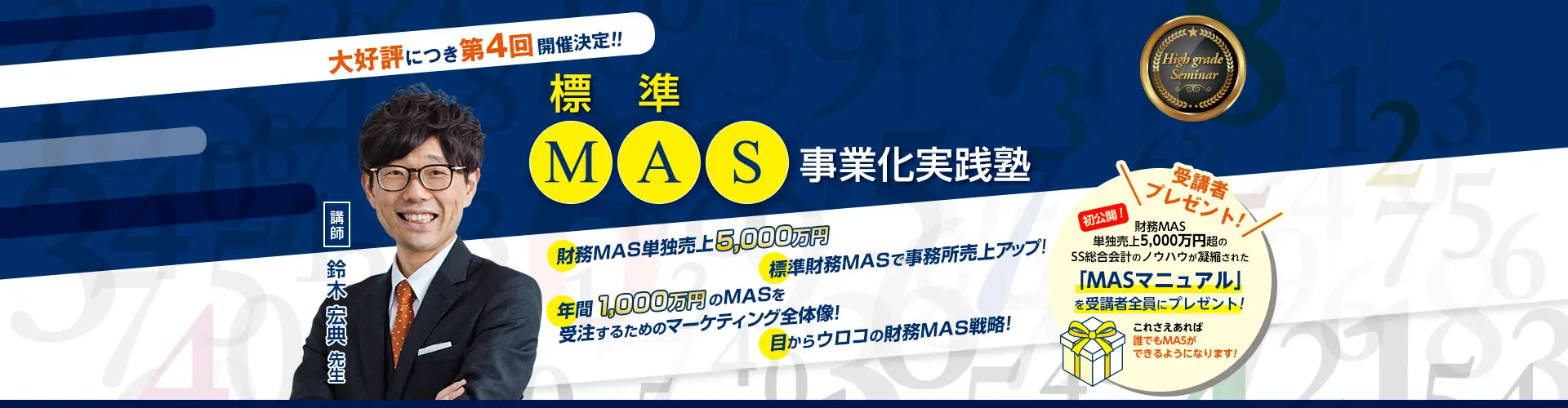 標準MAS事業化実践塾