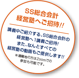 SS総合会計 経営塾へご招待!!