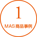 1 MAS商品事例
