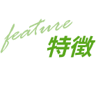 feature 特徴