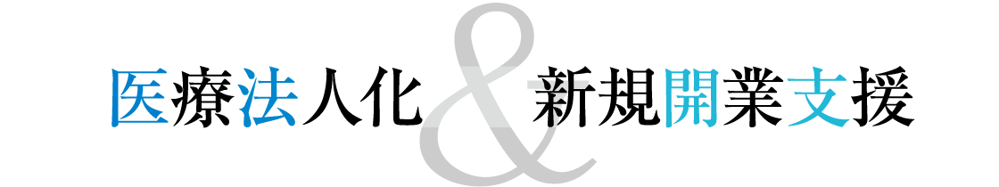 医療法人化&新規開業支援
