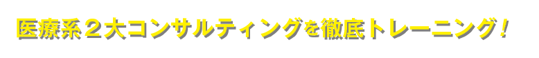 医療系2大コンサルティングを徹底トレーニング!