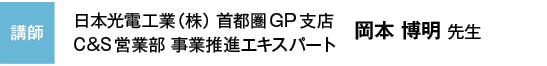 講師 日本光電工業（株） 首都圏GP支店　C&S営業部 事業推進エキスパート　岡本 博明 先生