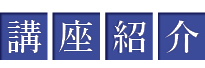 講座紹介