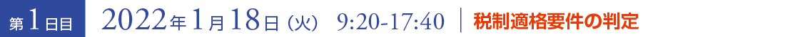 2022年1月18日（火）