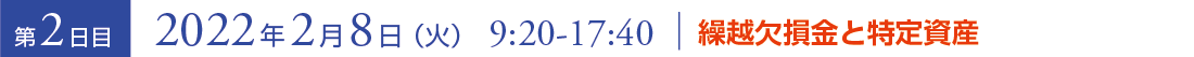 2022年2月8日（火）