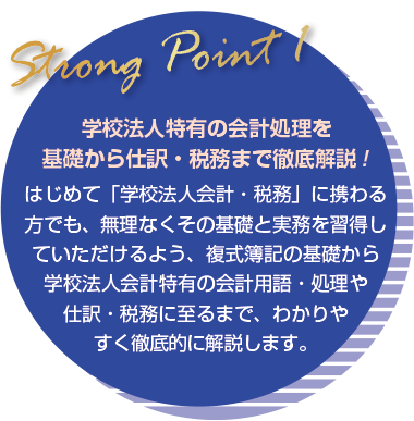 学校法人会計・税務完全マスター講座／ビズアップ総研