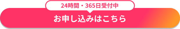 お申し込みはこちら