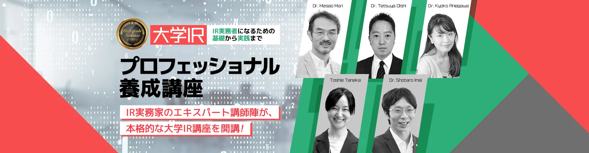 大学IRプロフェッショナル養成講座